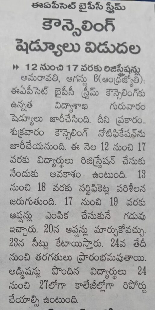 AP EAPCET 2026 BiPC First Phase Counselling Dates Released
